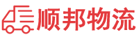 晋中物流专线,晋中物流公司